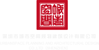 操逼逼视频深圳市城市空间规划建筑设计有限公司
